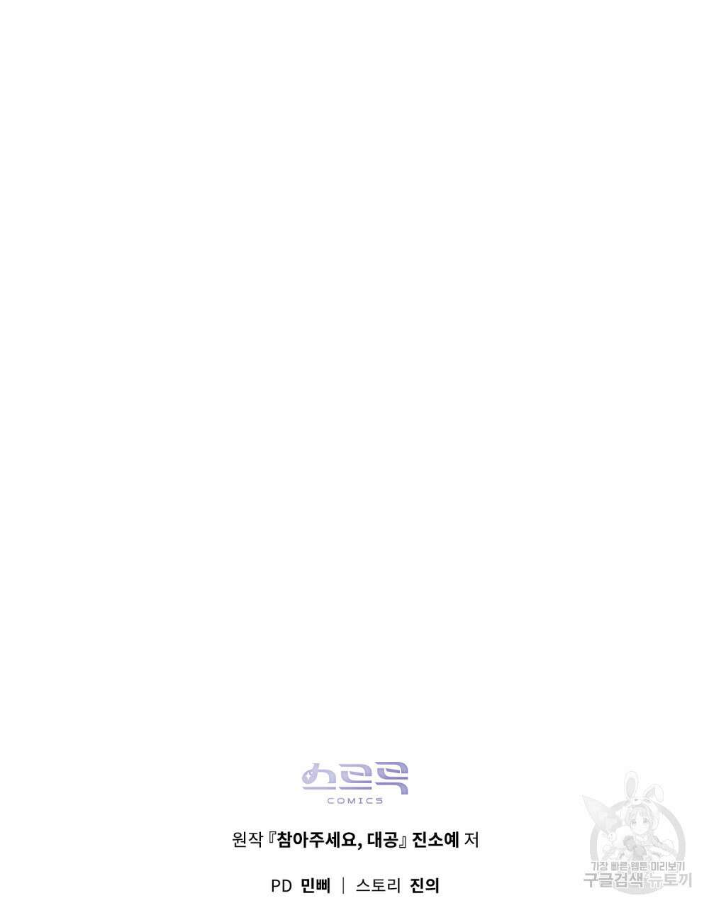 참아주세요, 대공 96화 (시즌3 완결) 119