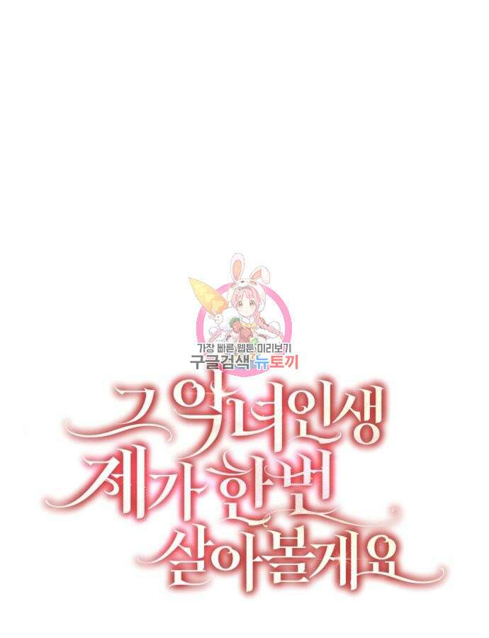 그 악녀 인생, 제가 한번 살아 볼게요 26화 1