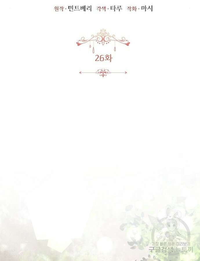 그 악녀 인생, 제가 한번 살아 볼게요 26화 2
