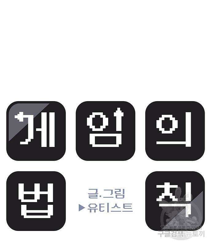 게임의 법칙 70화 18
