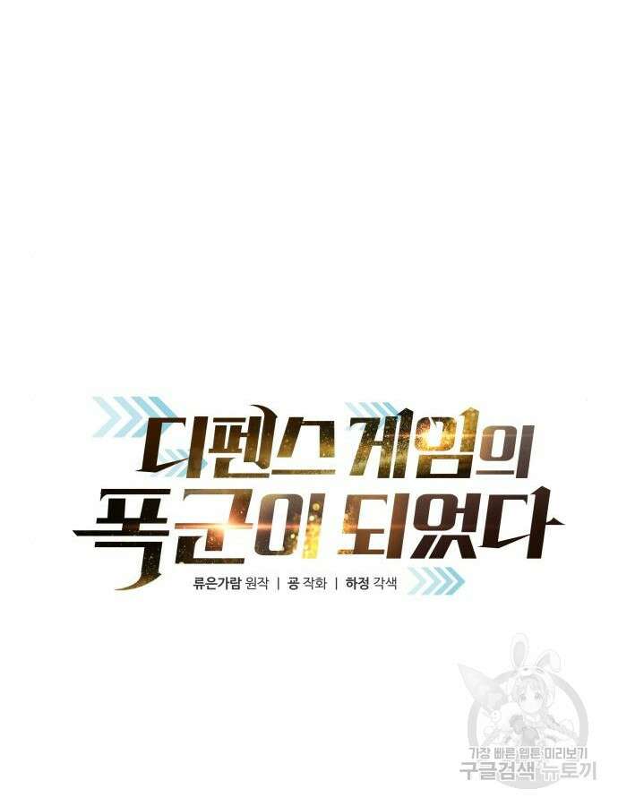 디펜스 게임의 폭군이 되었다 74화 17