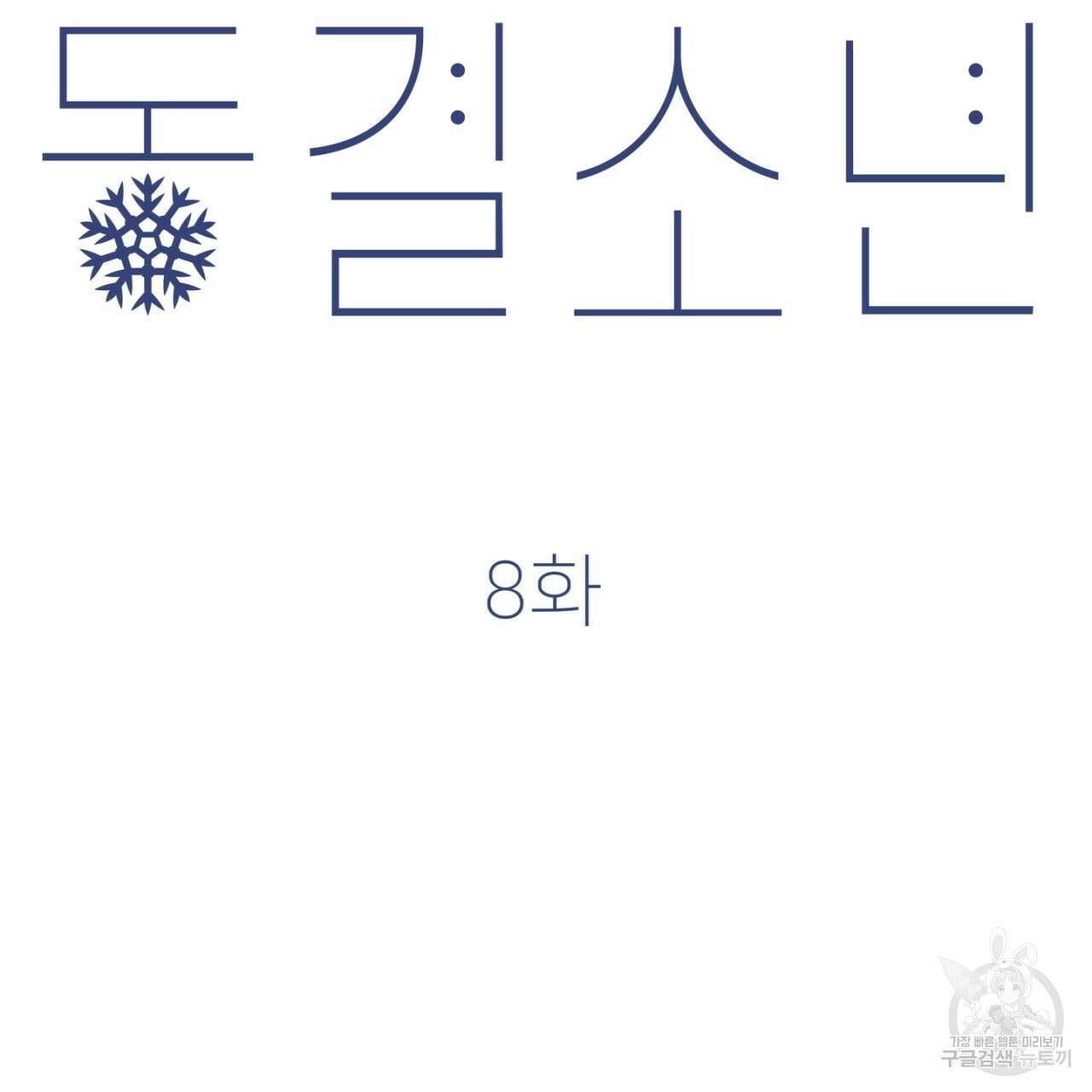 동결소년 8화 37