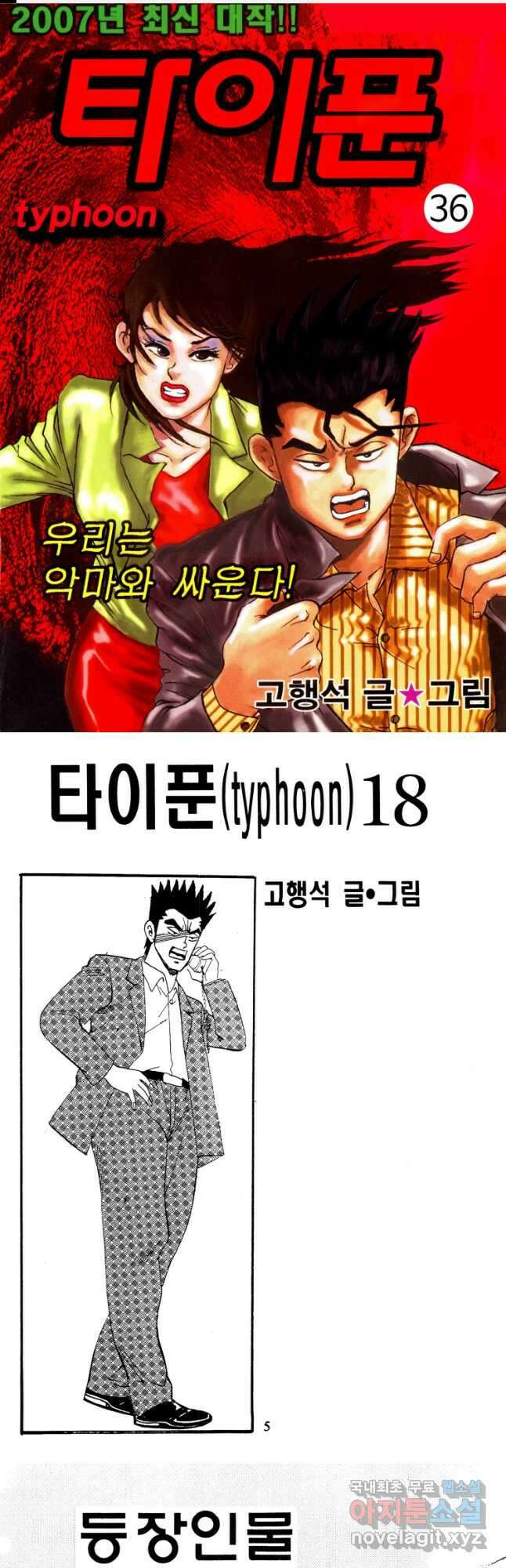 고행석 악질의 전설 4탄 타이푼 36화 1