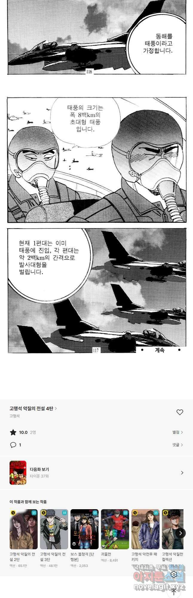 고행석 악질의 전설 4탄 타이푼 36화 29