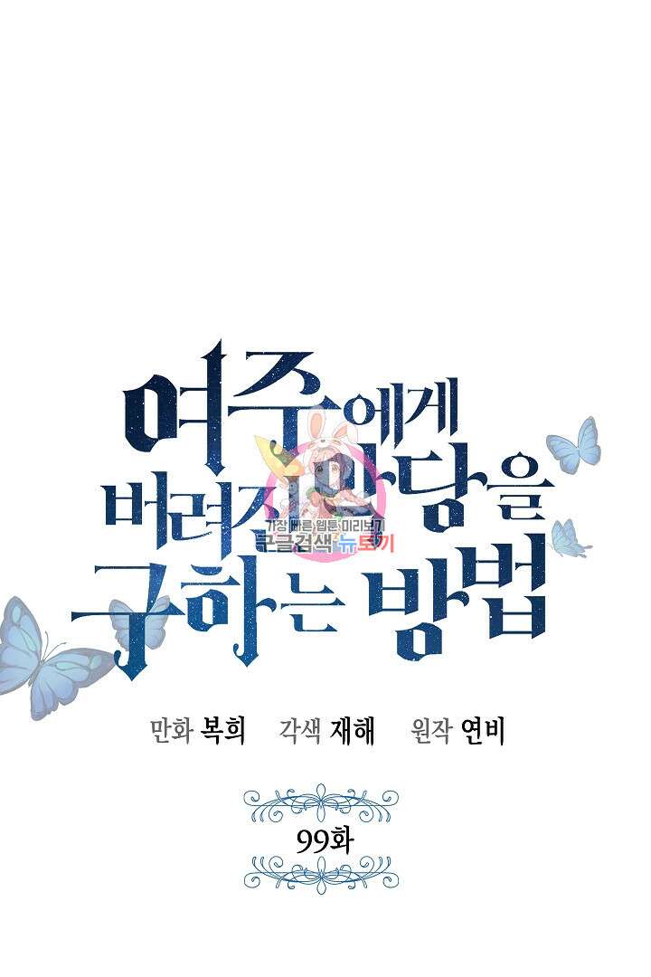 여주에게 버려진 악당을 구하는 방법 99화 1