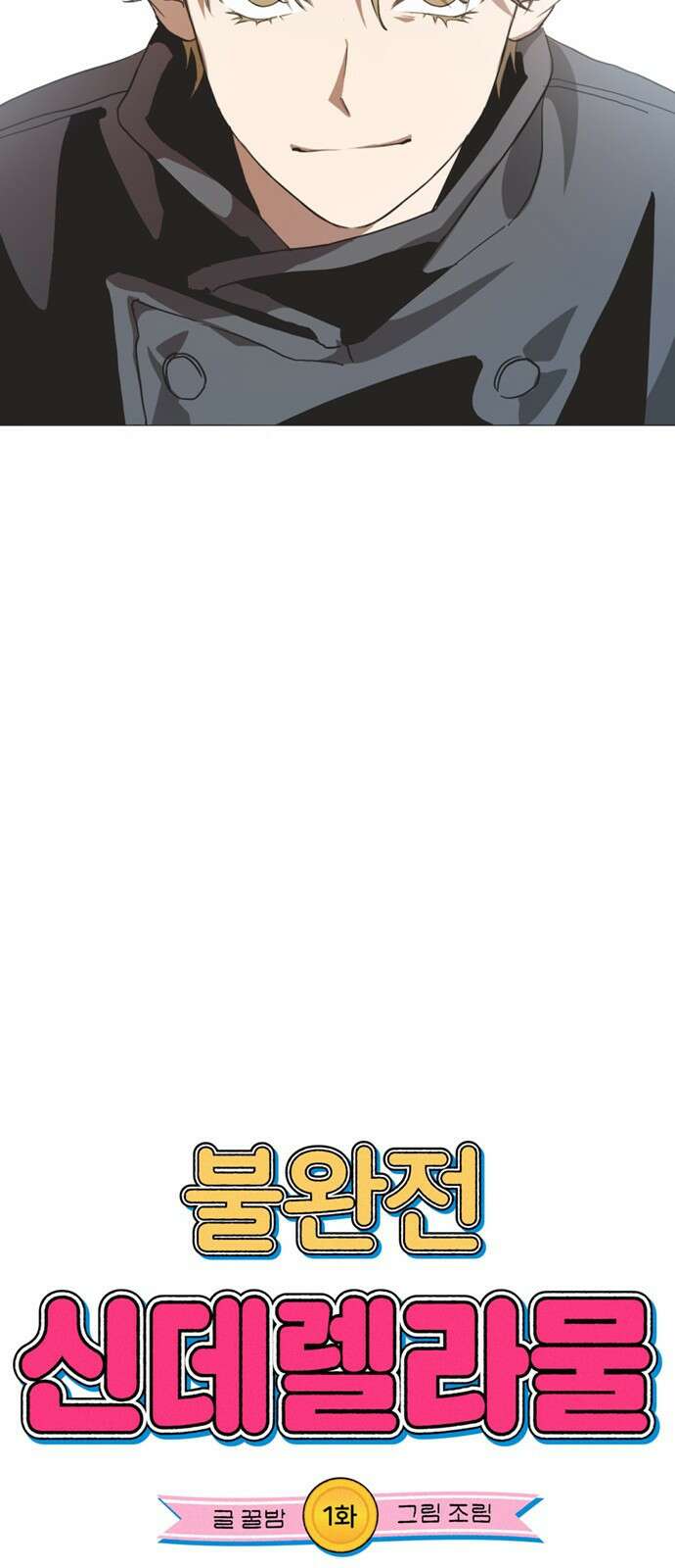 불완전 신데렐라물 1화 31