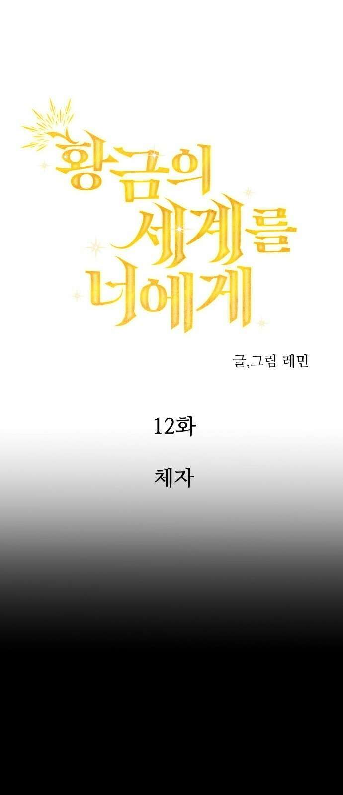 황금의 세계를 너에게 12화- 체자 1