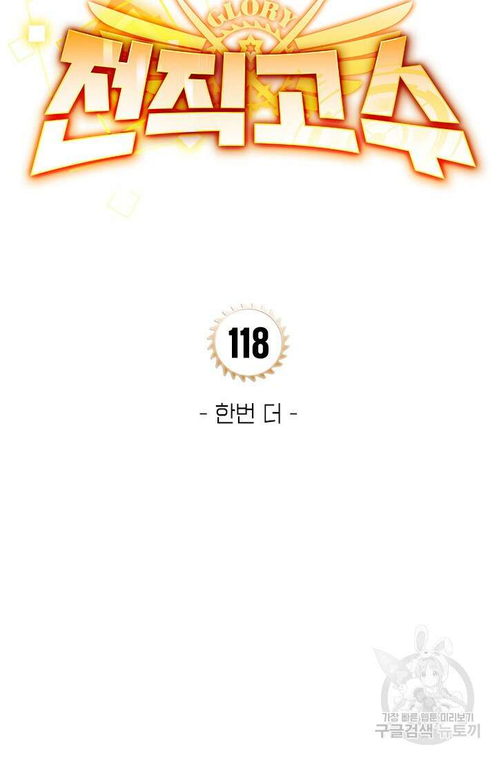 전직고수 118화 7
