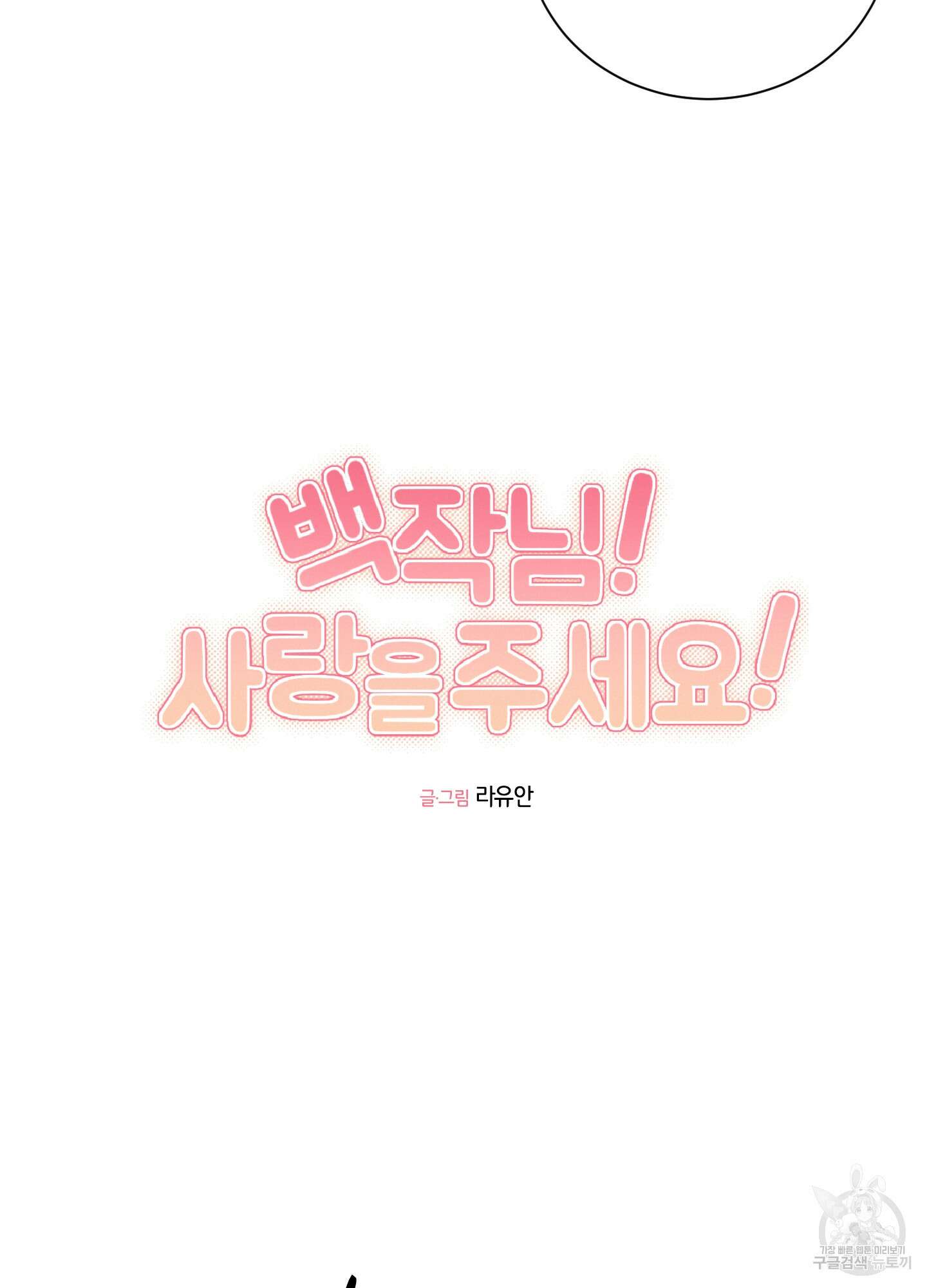 백작님! 사랑을 주세요 26화 5