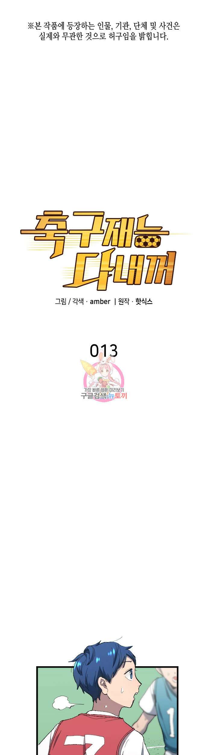 축구재능 다 내꺼 13화 1