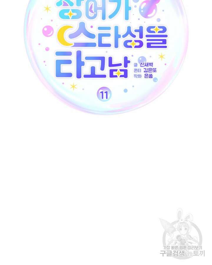 문샤크: 상어가 스타성을 타고남 11화 24