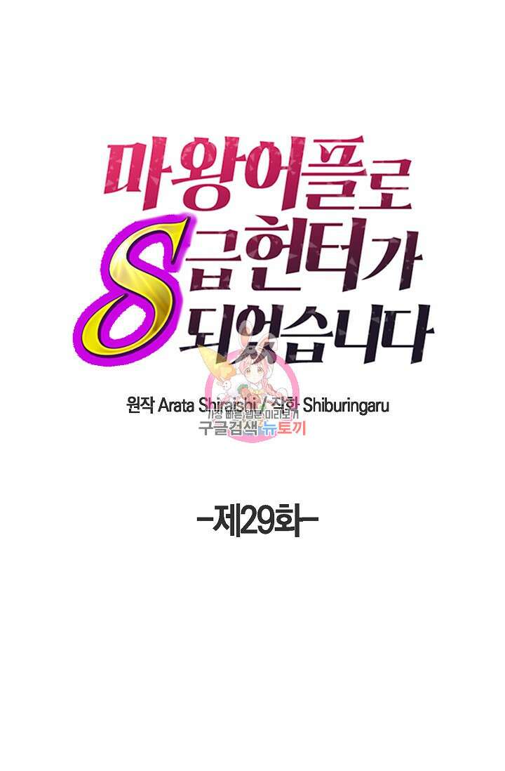 마왕 어플로 S급 헌터가 되었습니다 29화 1