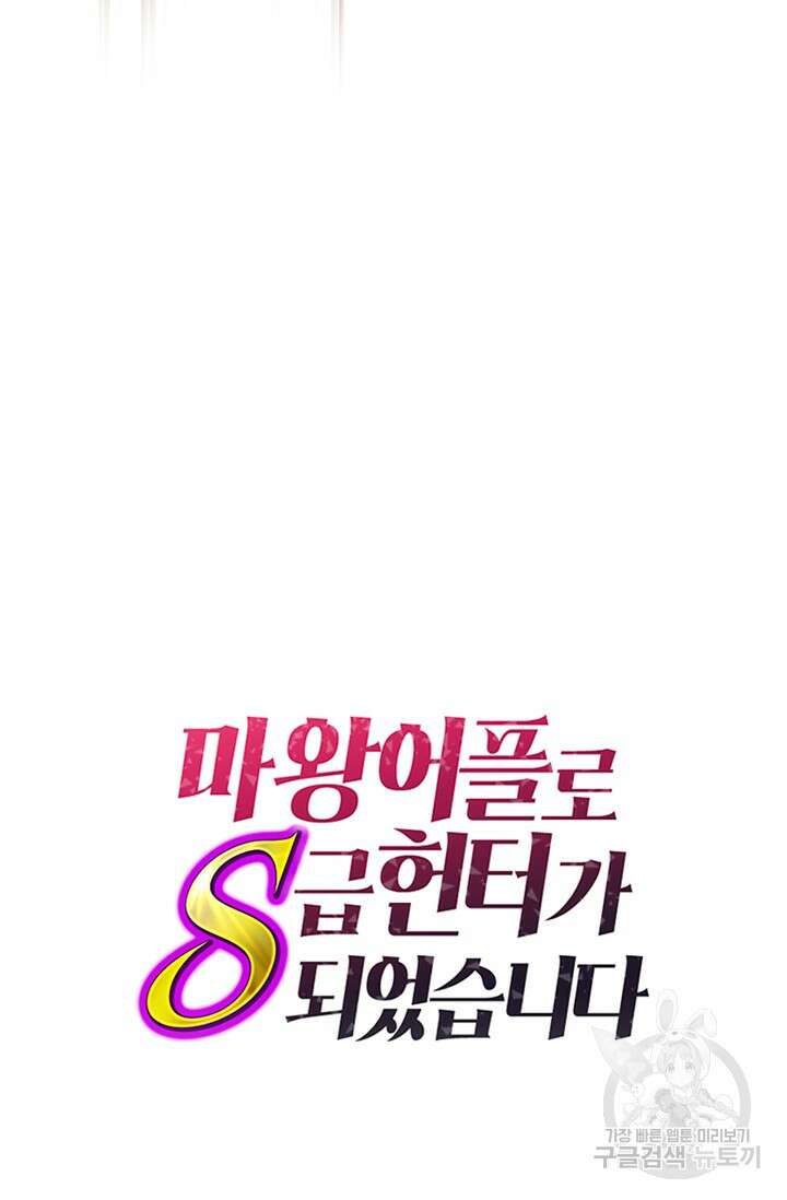 마왕 어플로 S급 헌터가 되었습니다 29화 104