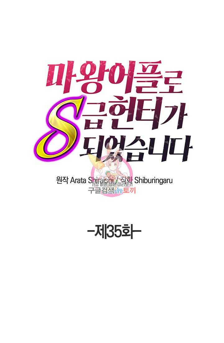 마왕 어플로 S급 헌터가 되었습니다 35화 1