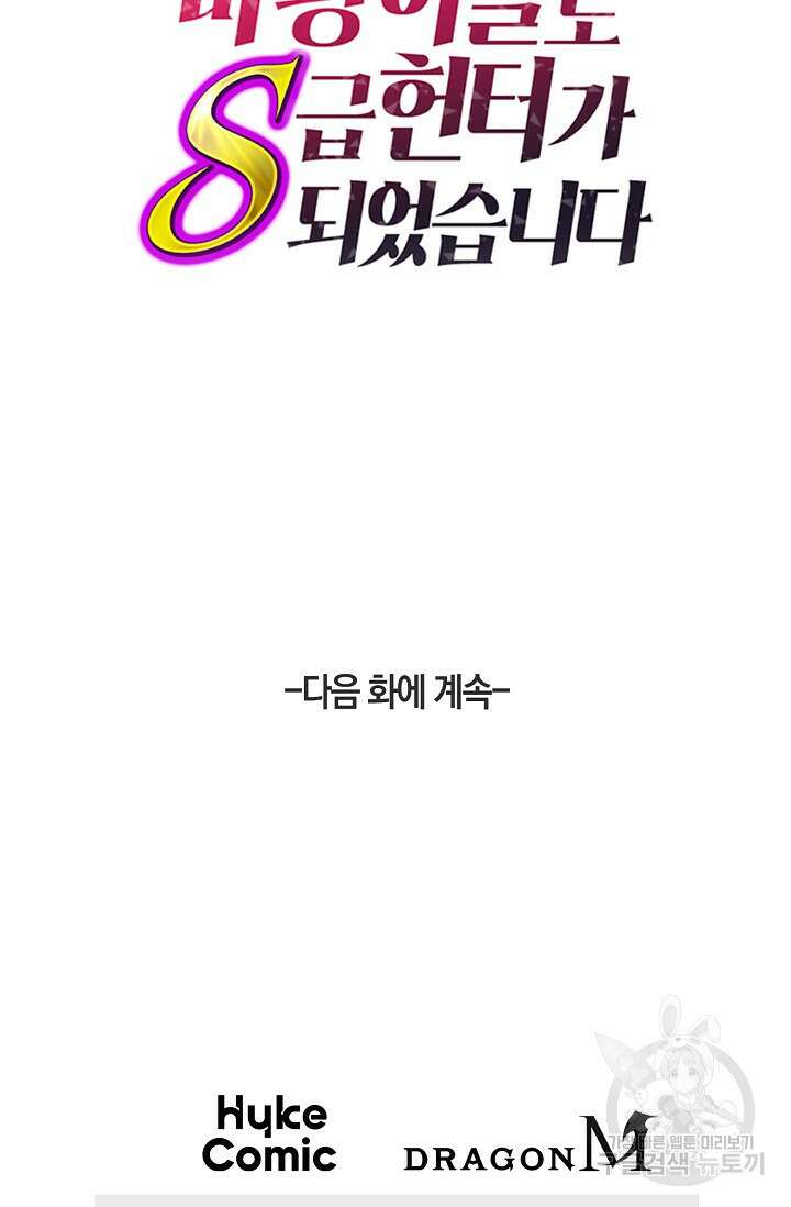 마왕 어플로 S급 헌터가 되었습니다 35화 103