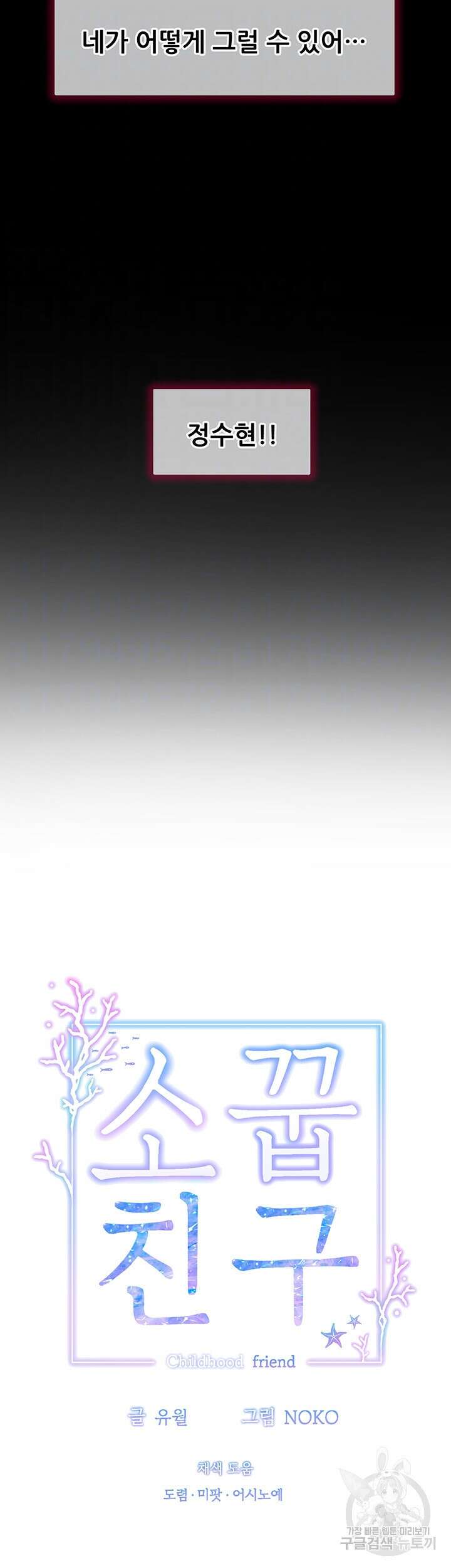 소꿉친구(탑툰)  56화 6