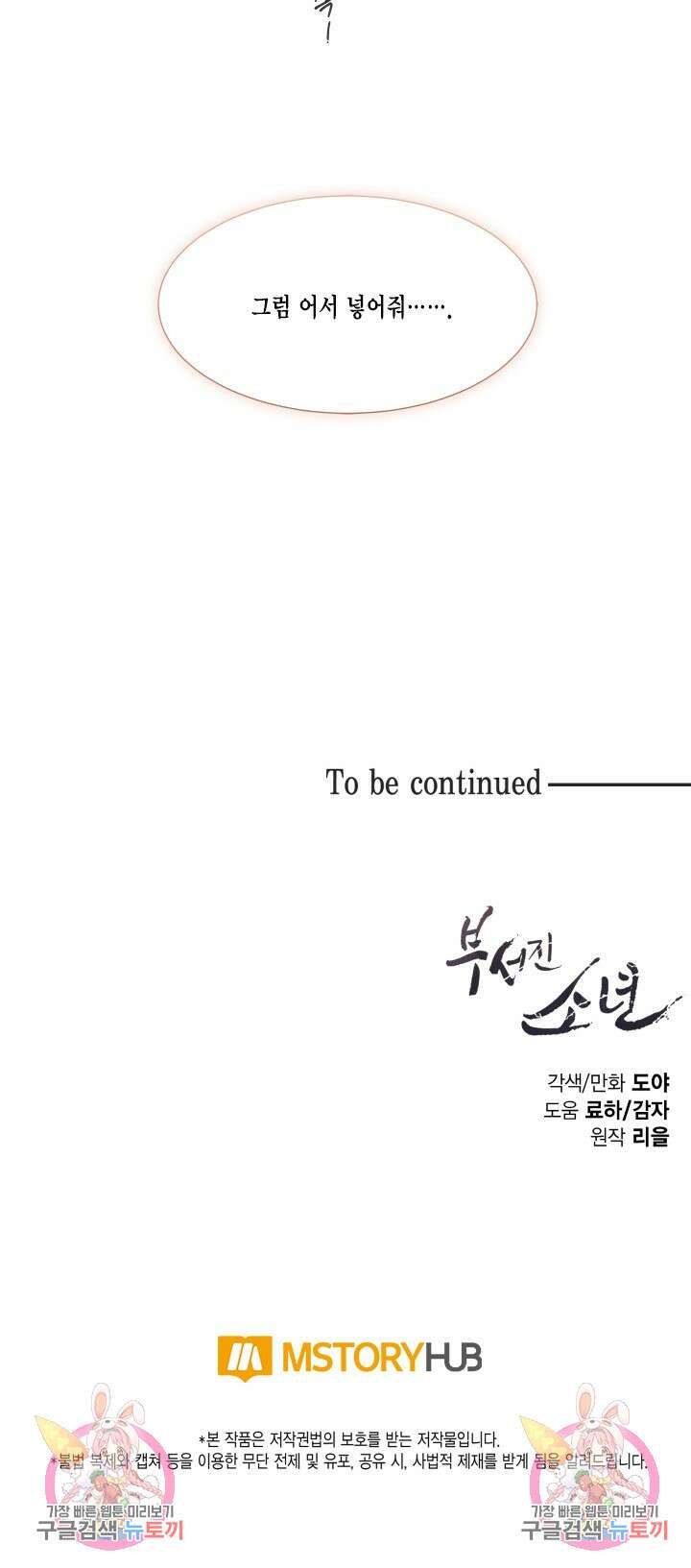 부서진 소년 72화 29