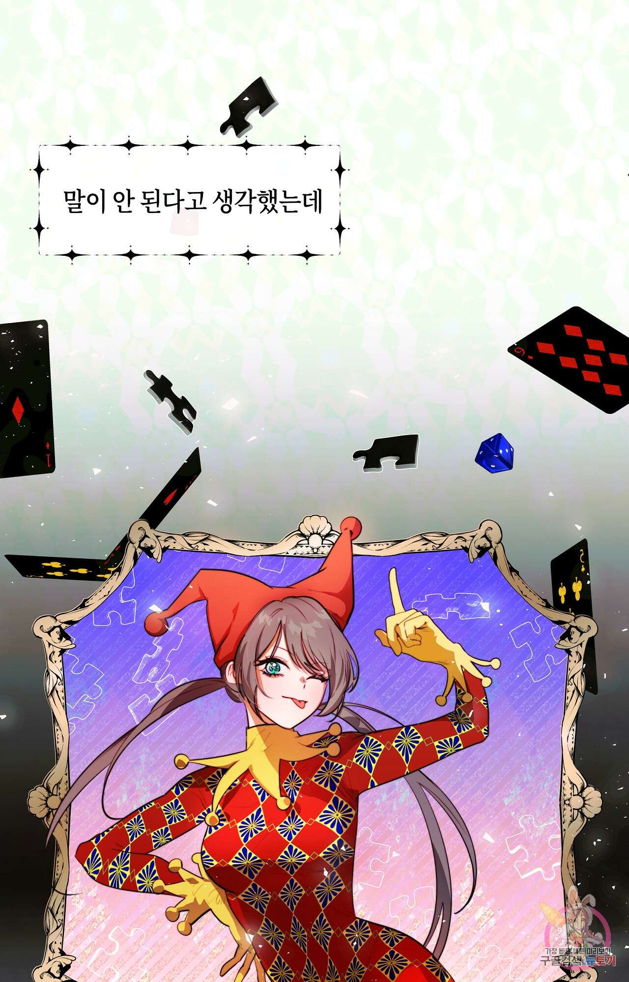 두근두근 공략기 87화 1
