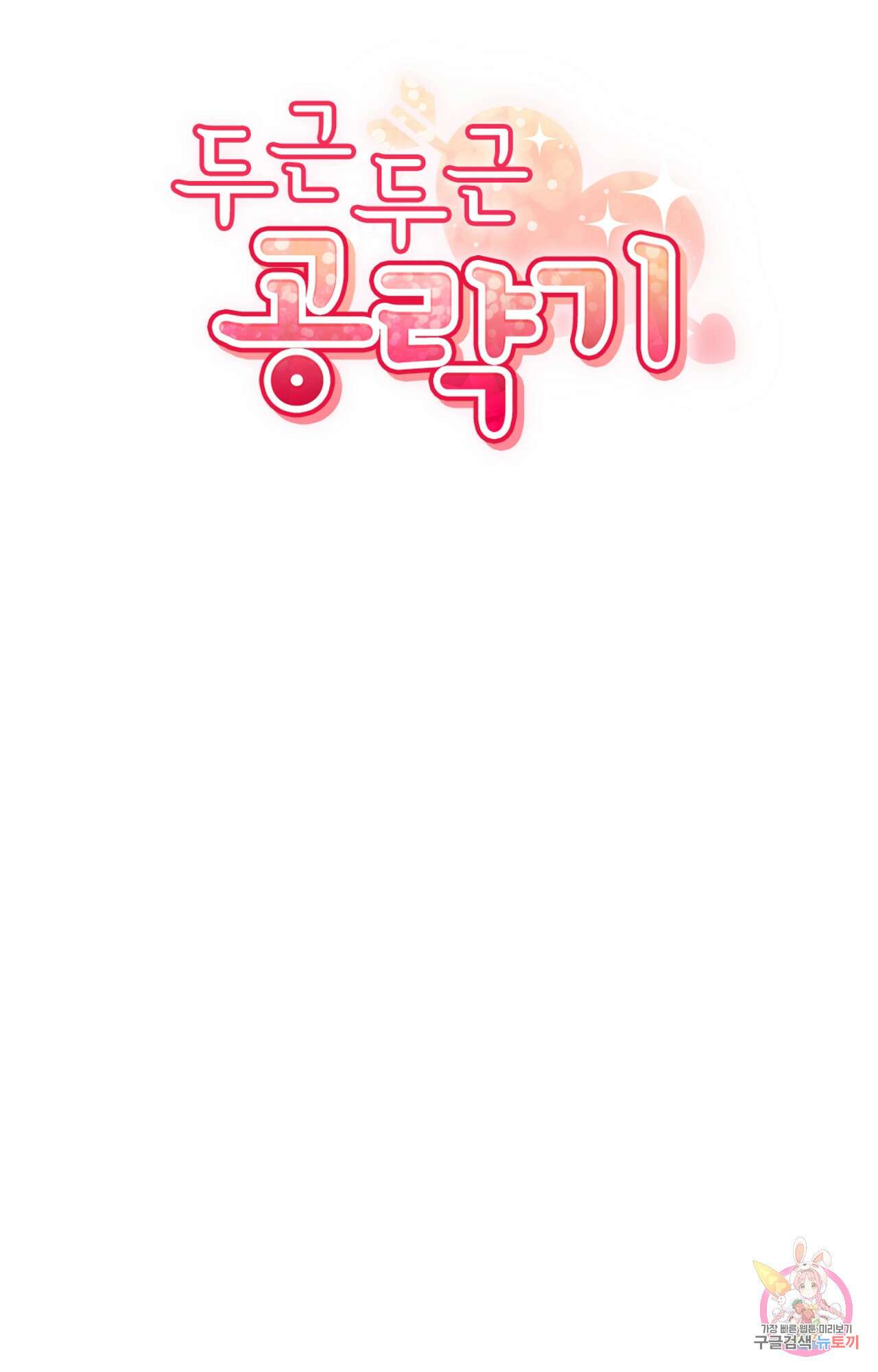 두근두근 공략기 87화 21