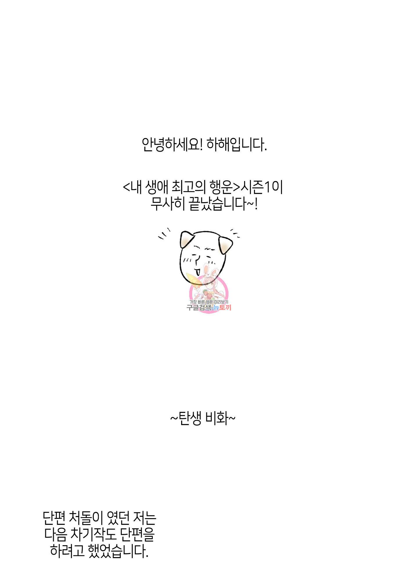 내 생애 최고의 행운 시즌1 후기 1