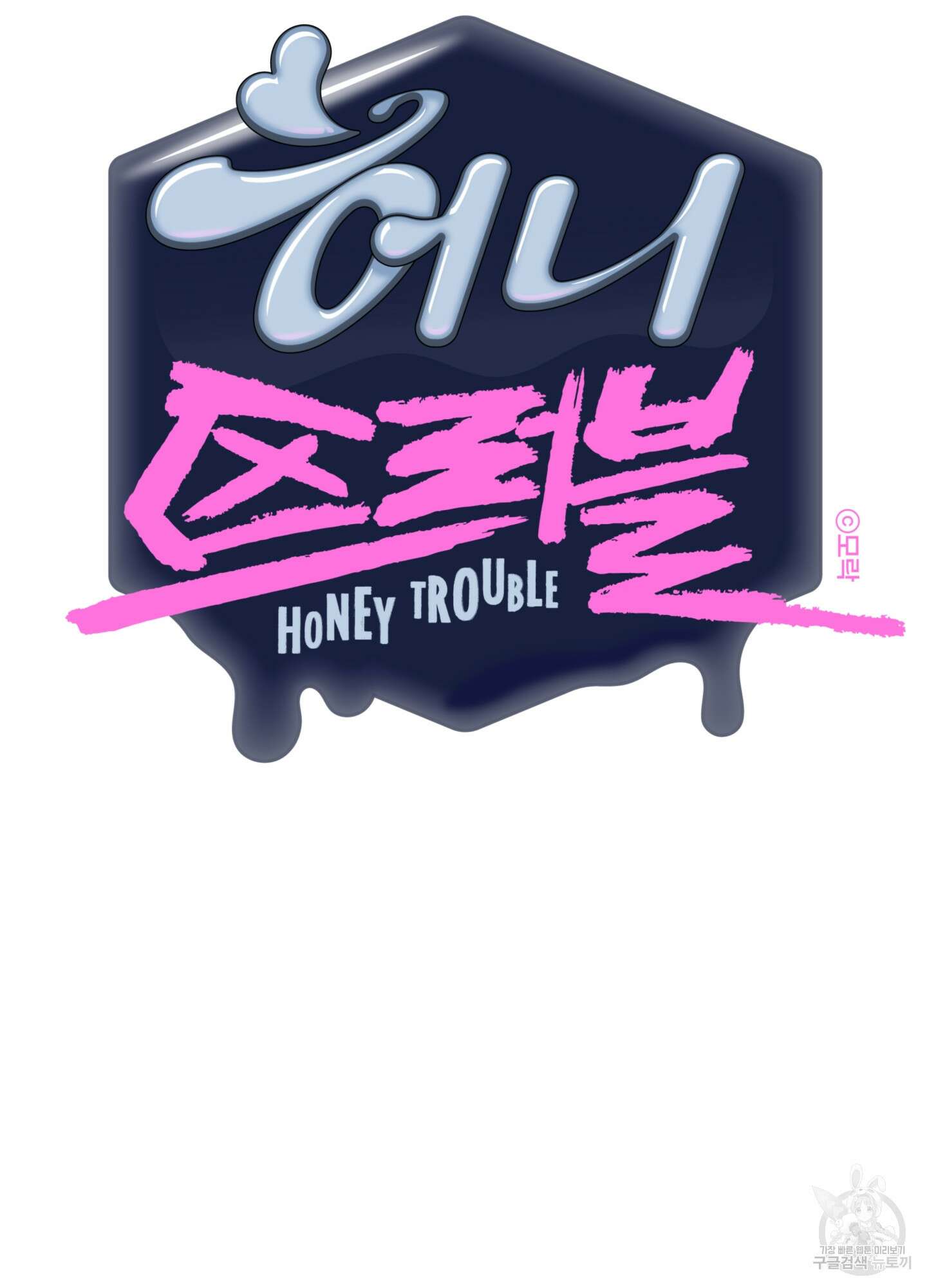 허니 트러블 29화 60