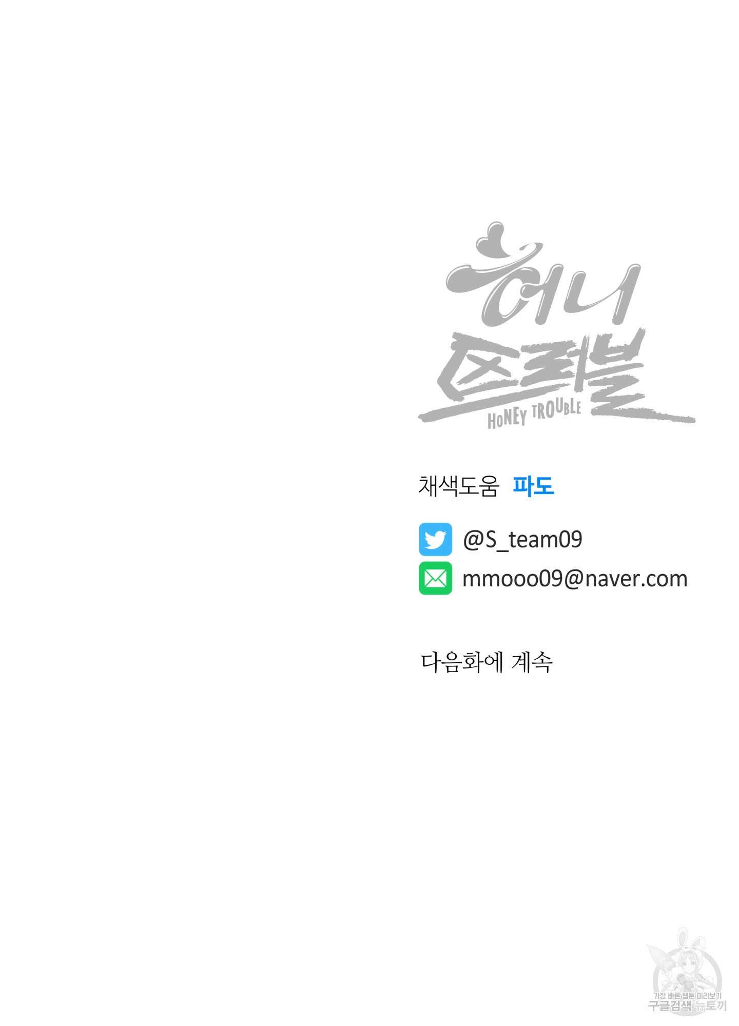 허니 트러블 29화 106