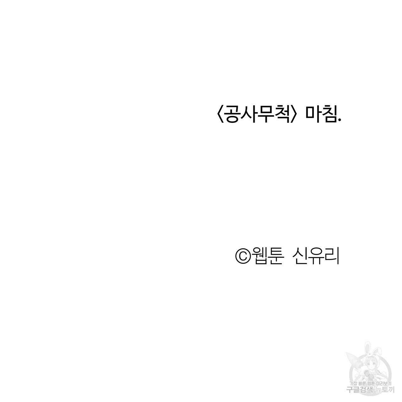 공사무척 완결 156