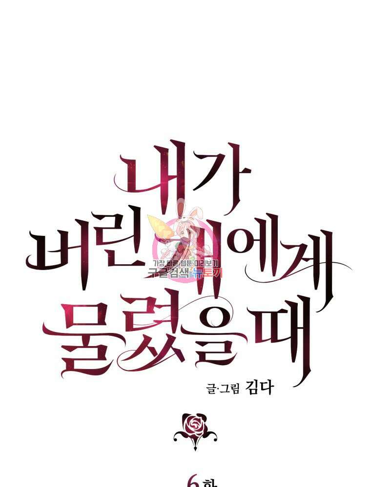 내가 버린 개에게 물렸을 때 6화 1