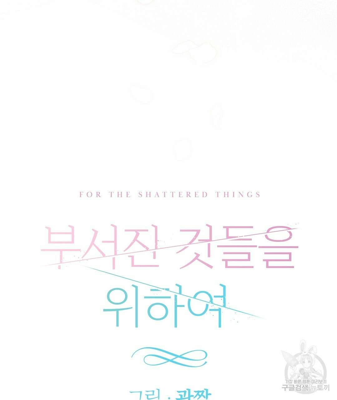 부서진 것들을 위하여 2화 25
