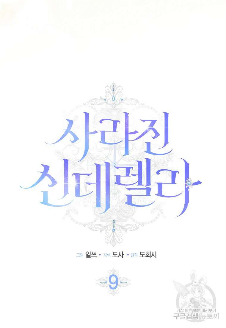 사라진 신데렐라 9화 21