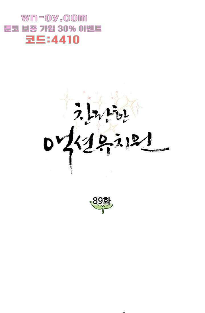찬란한 액션 유치원 89화 1