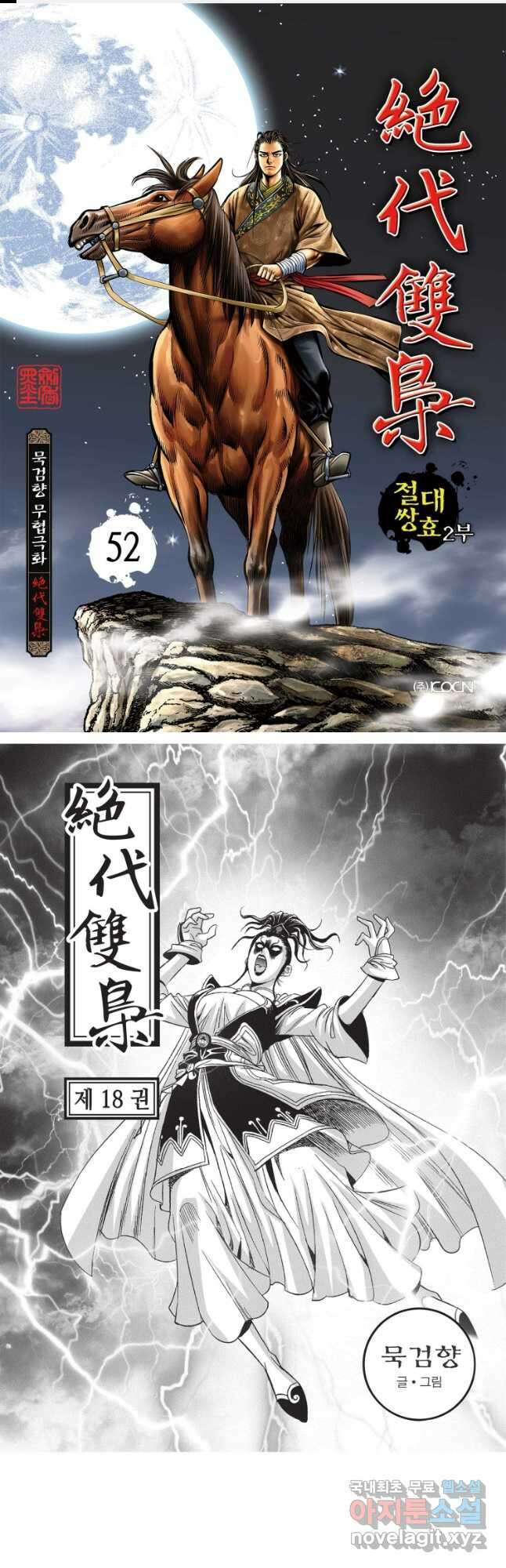 절대쌍효 2부 52화 1