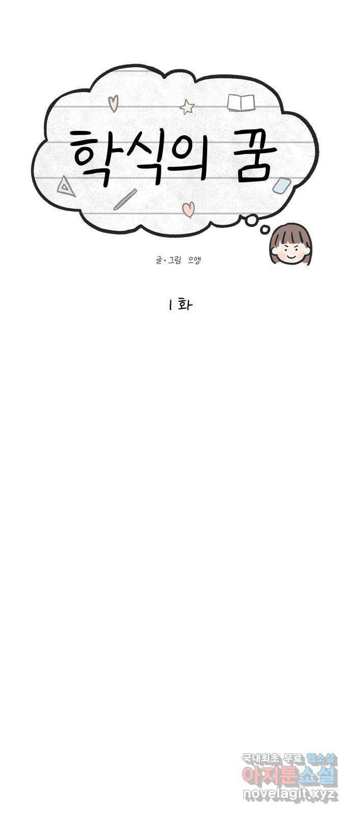 학식의 꿈 1화 6