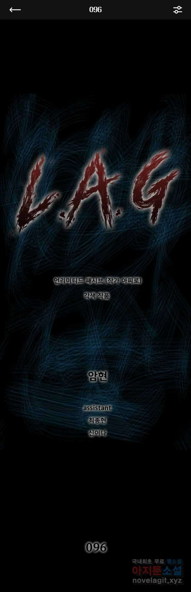 L.A.G 96화 1
