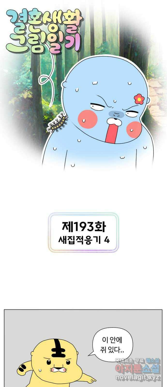 결혼생활 그림일기 193화 새집 적응기 4 1