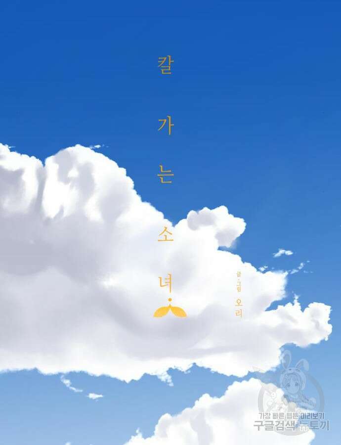 칼가는 소녀 171화 14