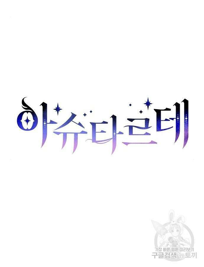 아슈타르테 67화 10