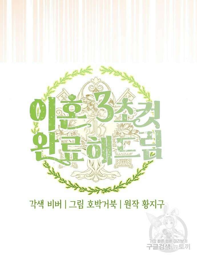 이혼 3초컷 완료해드림 19화 20