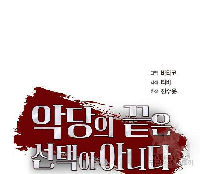 악당의 끝은 선택이 아니다 18화 7