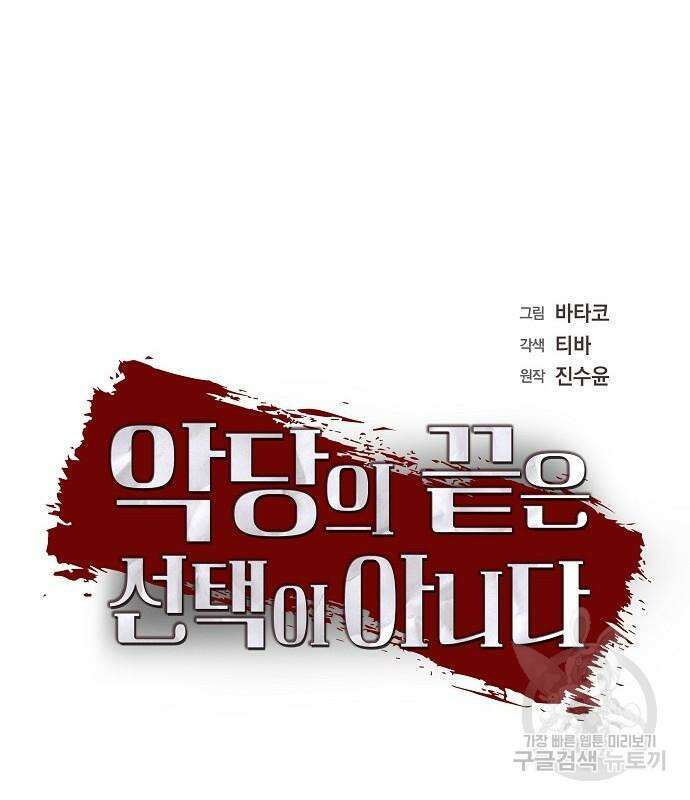 악당의 끝은 선택이 아니다 24화 8