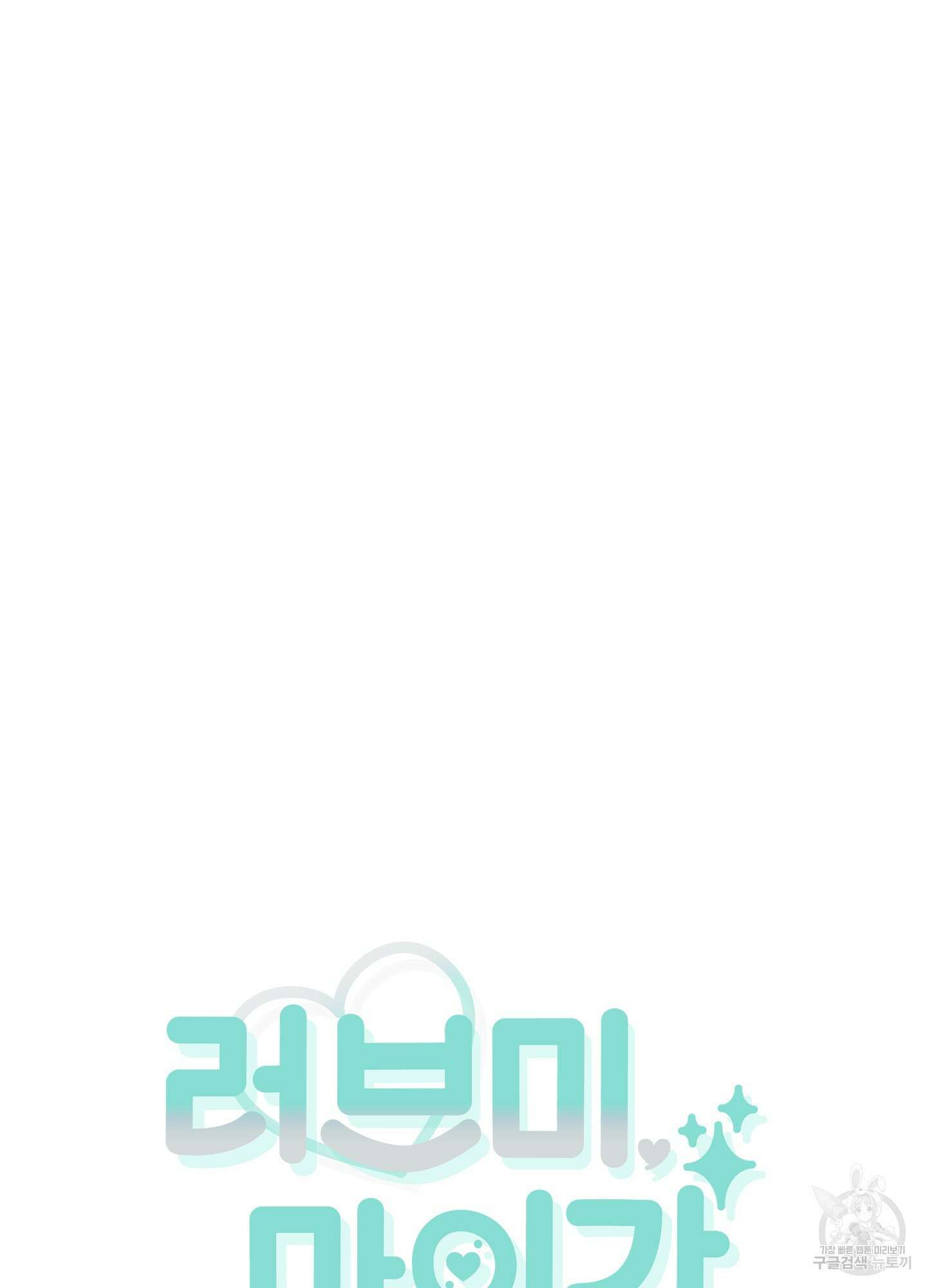 러브 미, 마이 갓 40화 16