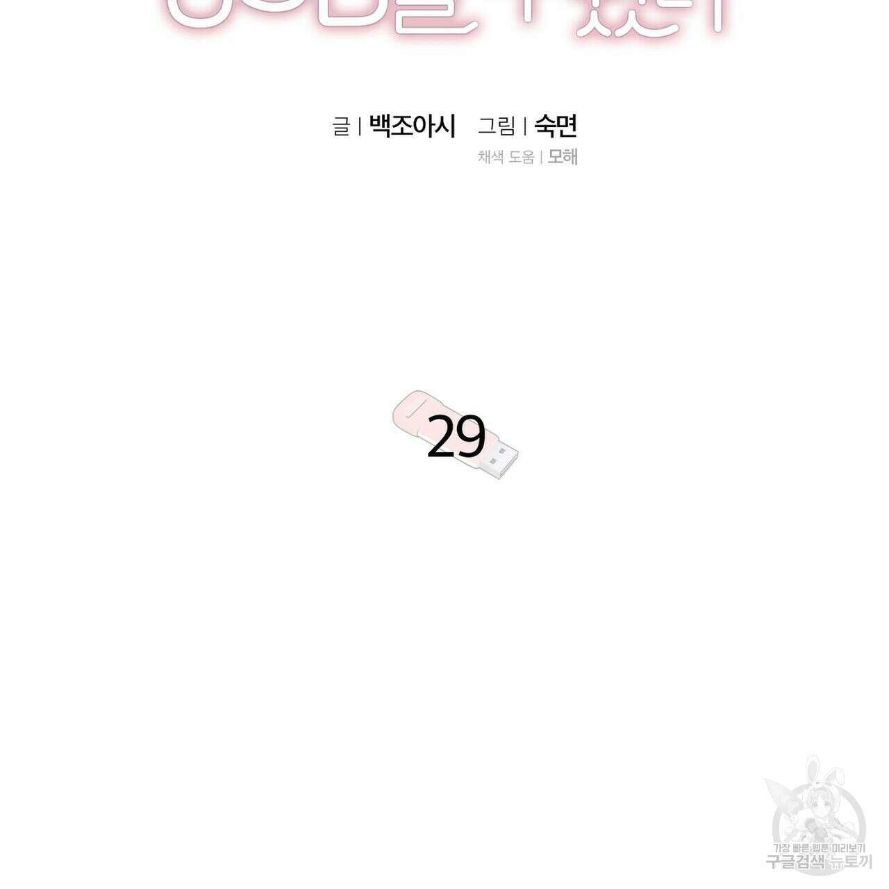집에 가는 길에 USB를 주웠다 29화 57