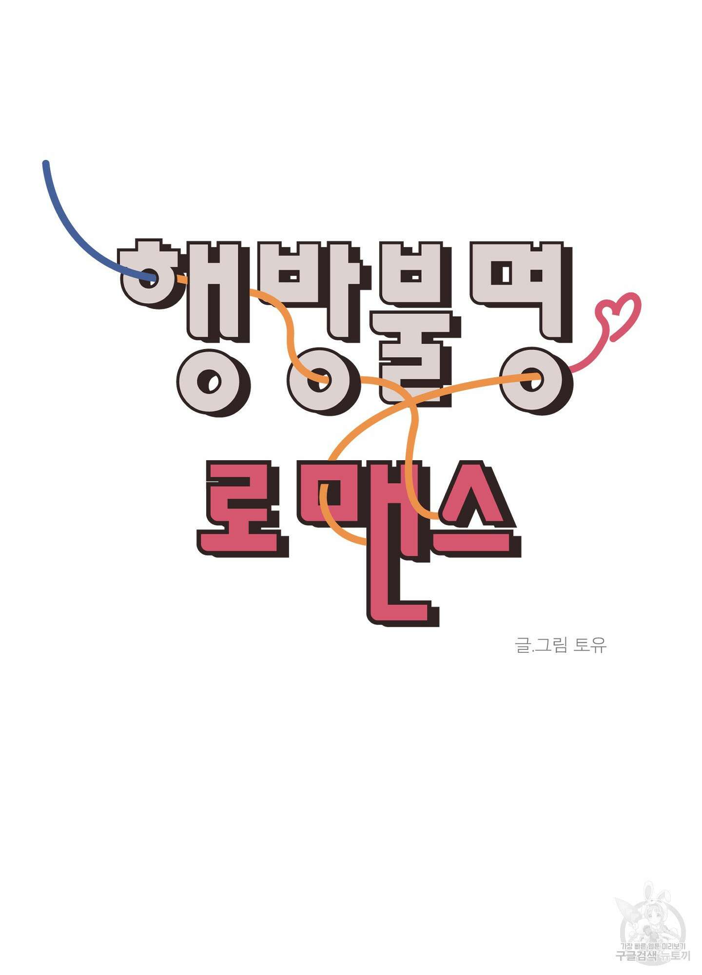 행방불명 로맨스 14화 25