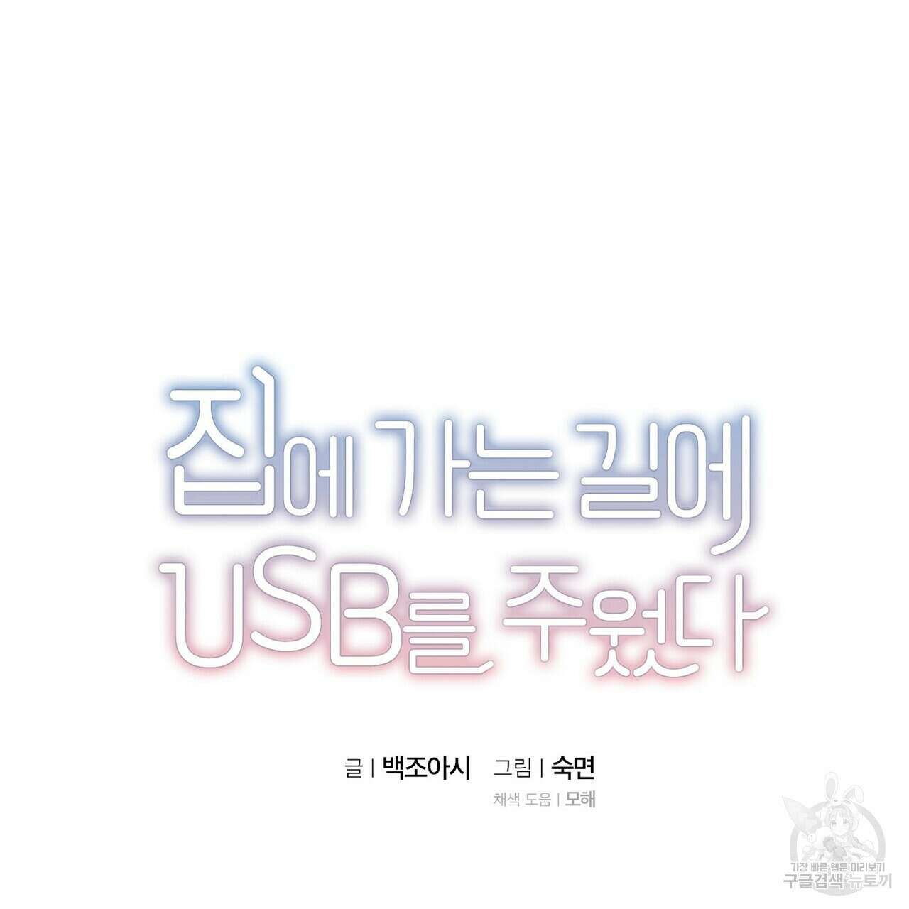 집에 가는 길에 USB를 주웠다 54화 15
