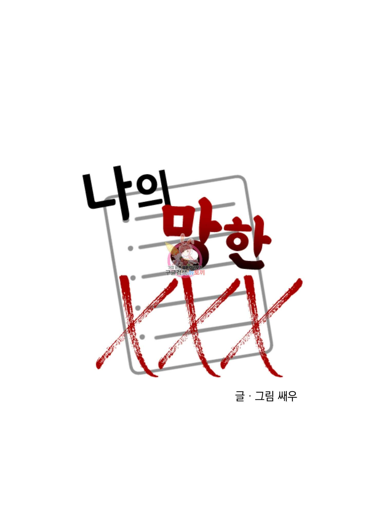 나의 망한 XXX 76화 1