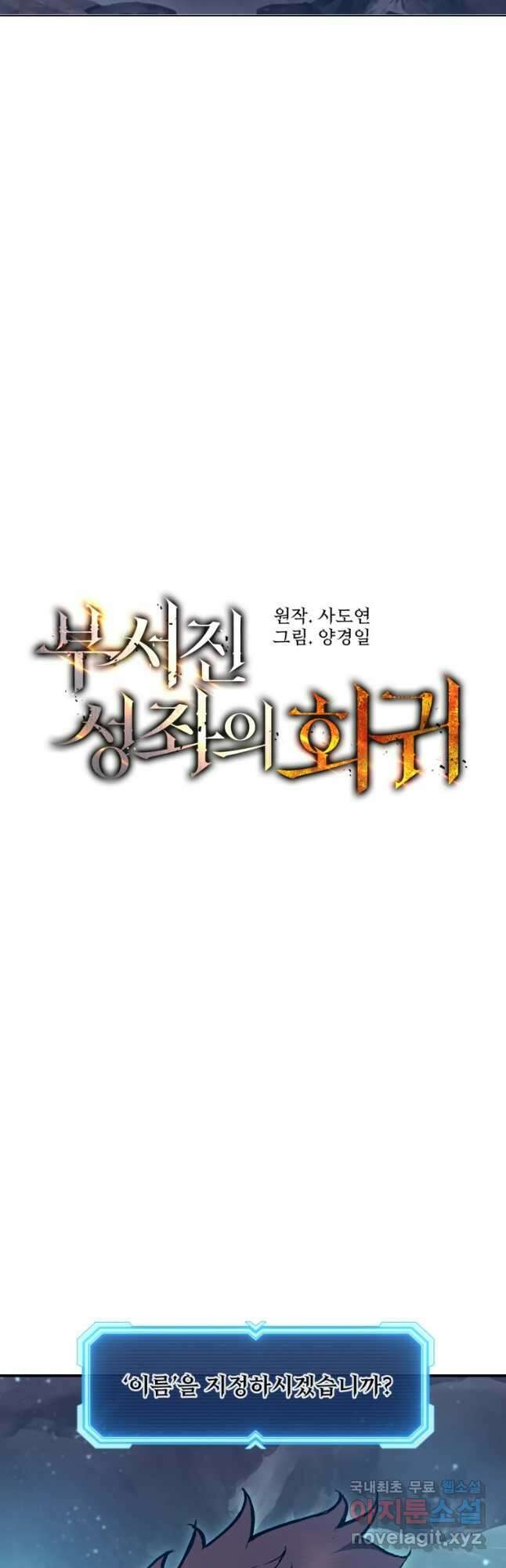 부서진 성좌의 회귀 91화 9