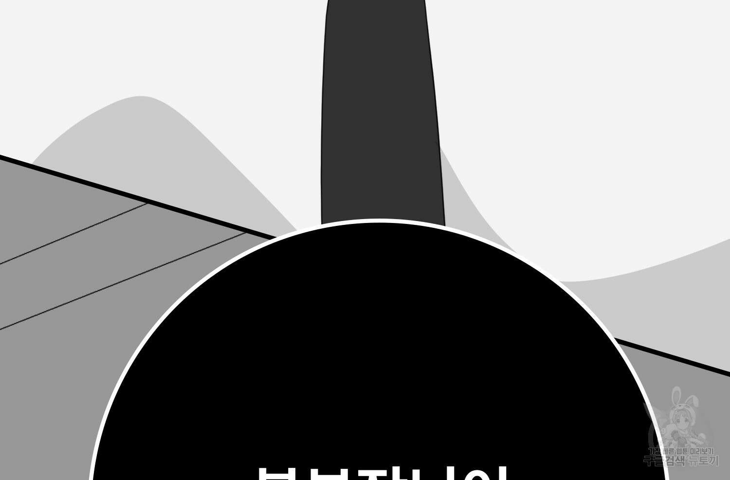 벼락승진 46화 9