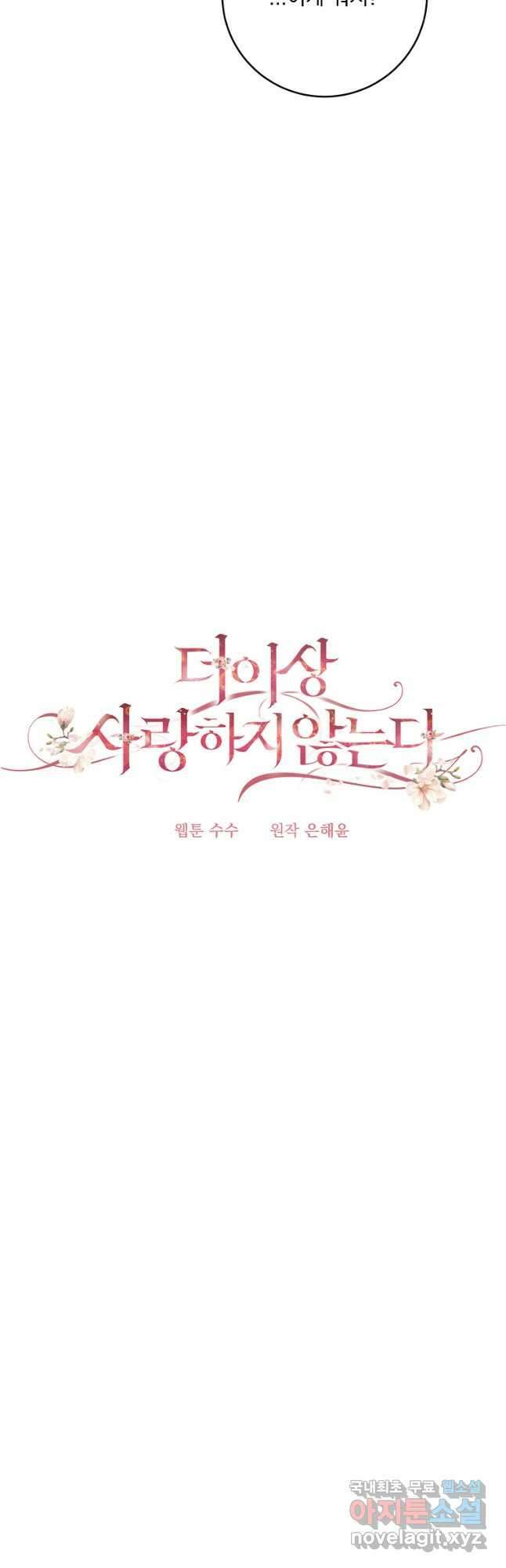 더 이상 사랑하지 않는다 99화 7