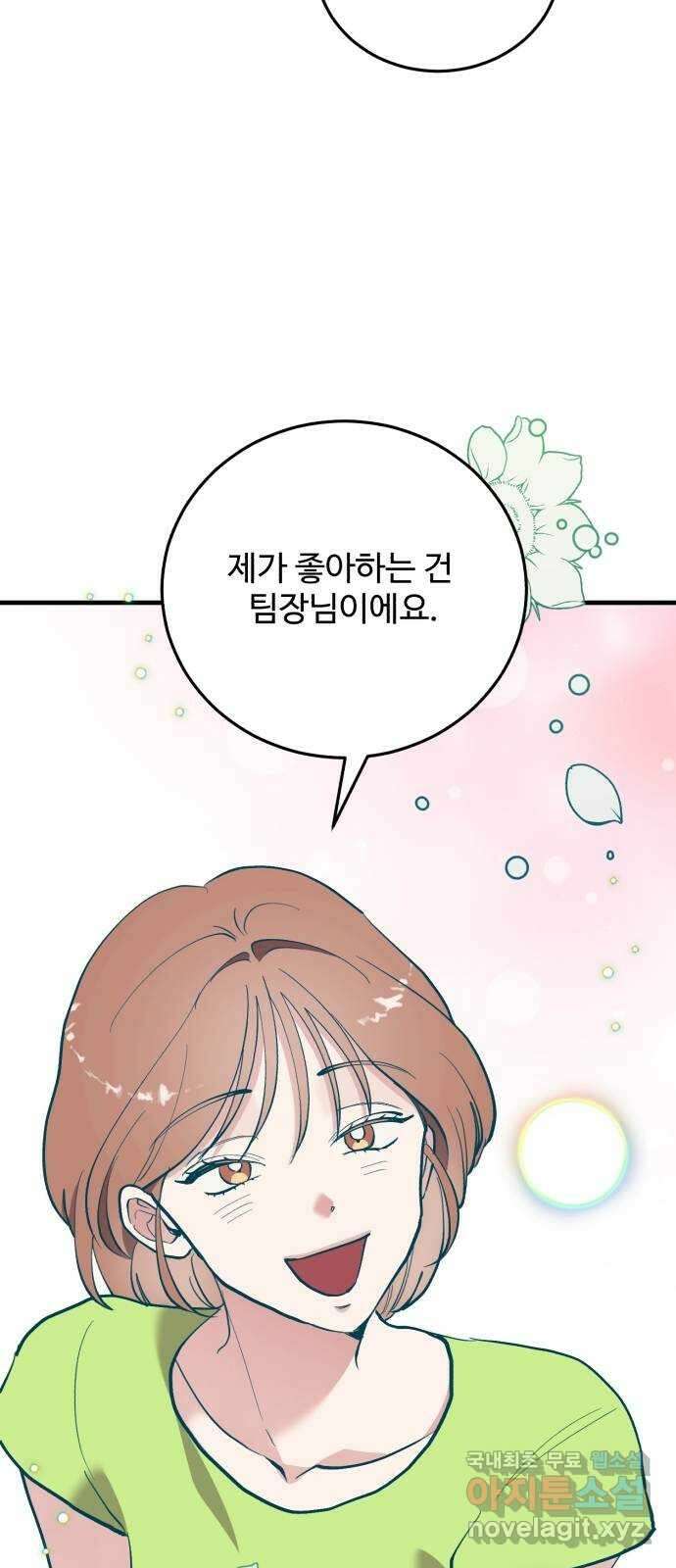 팀장님은 신혼이 피곤하다 46화 17