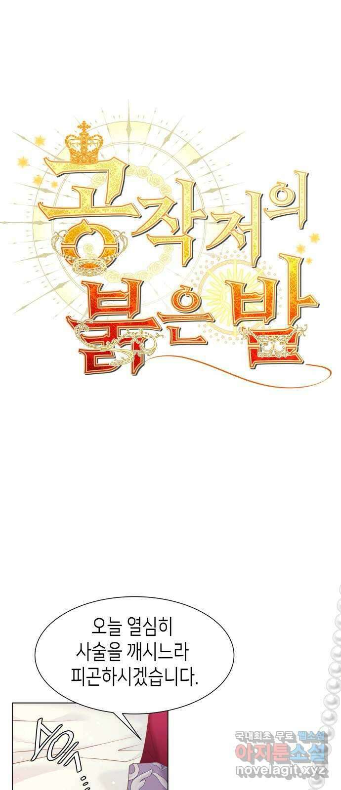 공작저의 붉은 밤 44화 10